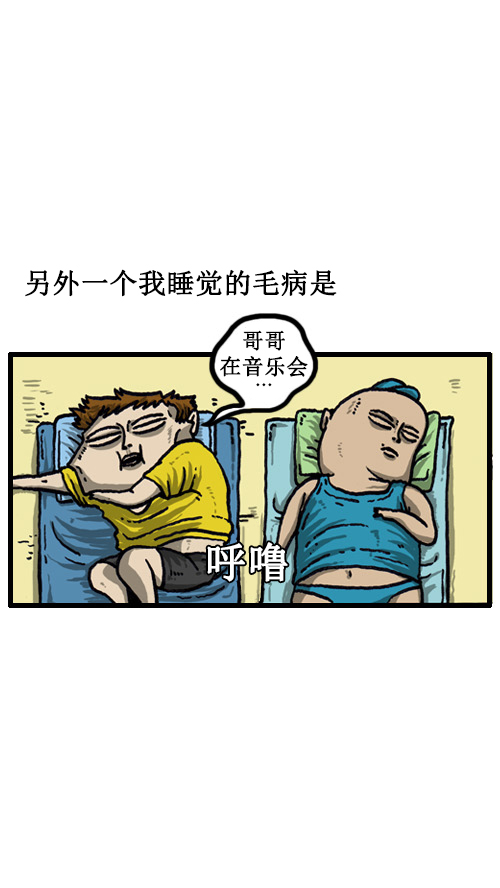 [第41话] 我睡觉的毛病8