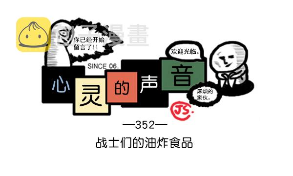 补充篇 [352话] 战士们的油炸食品0