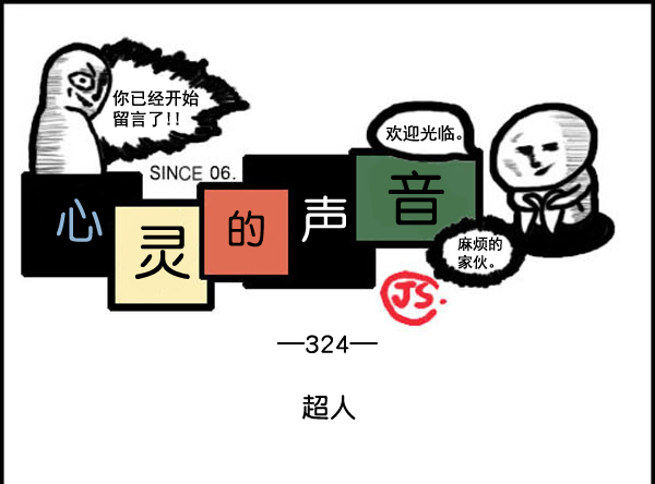 补充篇 [324话] 超人0
