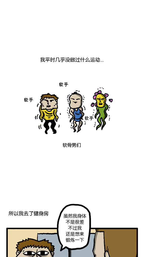 [第201话] 软骨男1