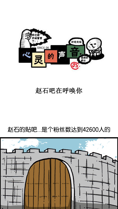 [第103话] 赵石吧在呼唤你0