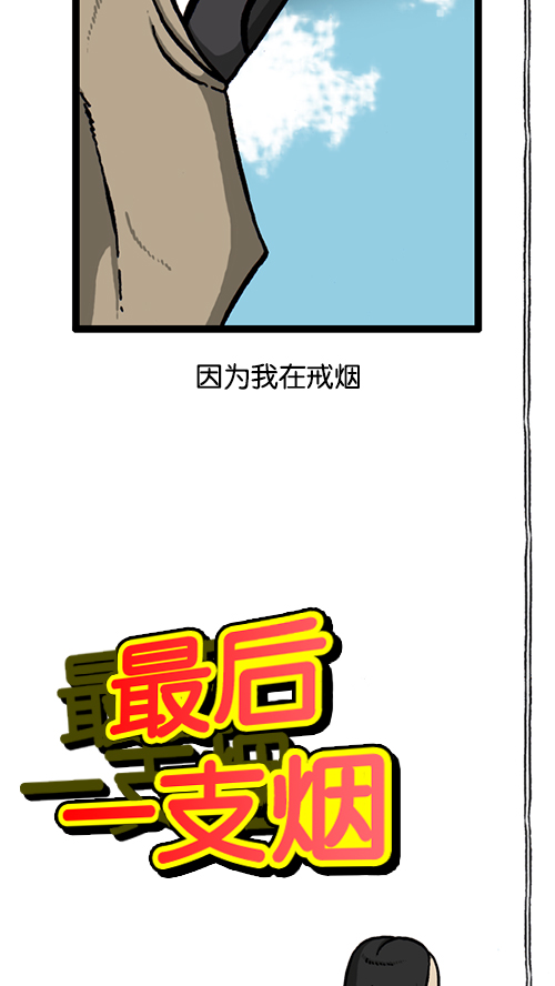 [第141话] 戒菸2