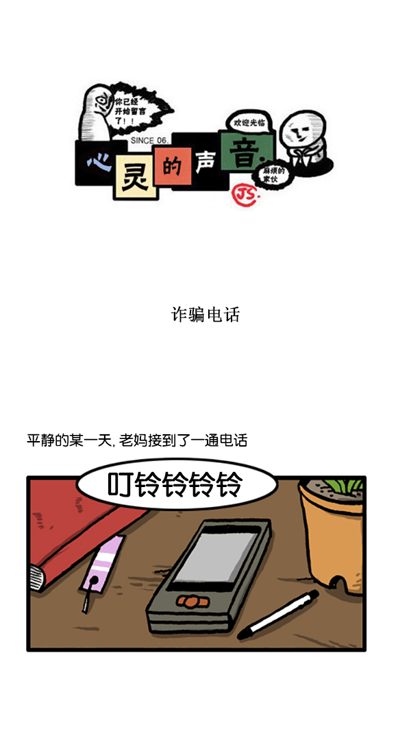 [第197话] 诈骗电话0