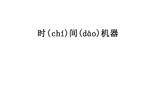 [第35话] 发明王赵发明15