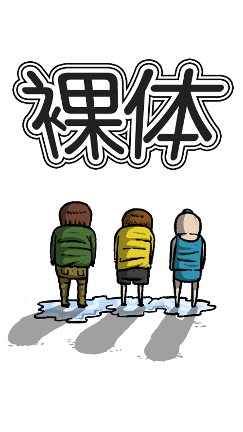 [第121话] 裸体8