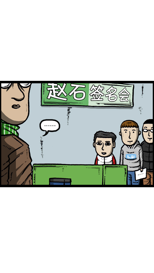 [第105话] “赵石”签名会12