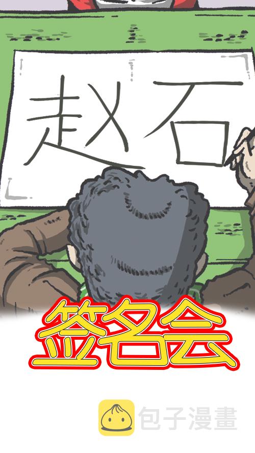 [第105话] “赵石”签名会14