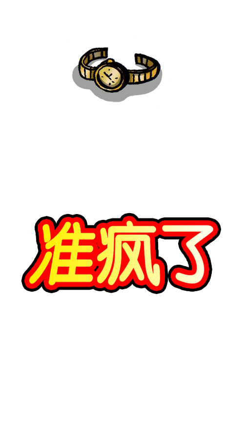 [第126话] 表走得可真准啊11