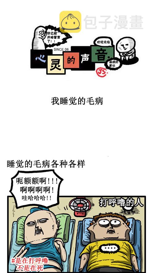 [第41话] 我睡觉的毛病0