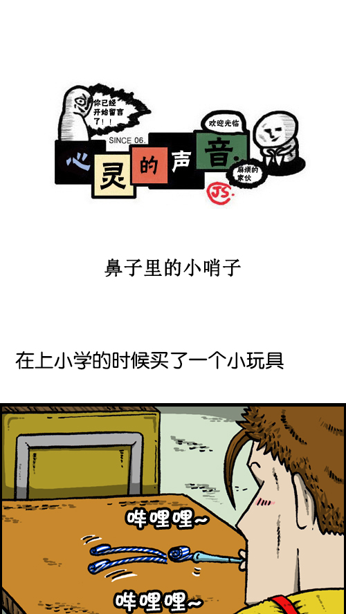[第101话] 鼻子里的小哨子0