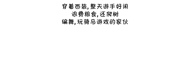 [第294话] 无业游民65