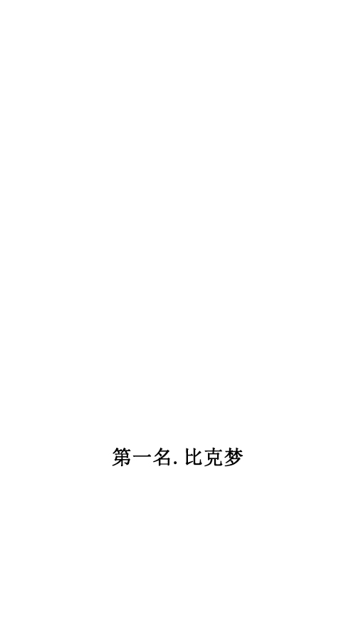 [第33话] 比克大魔王梦17