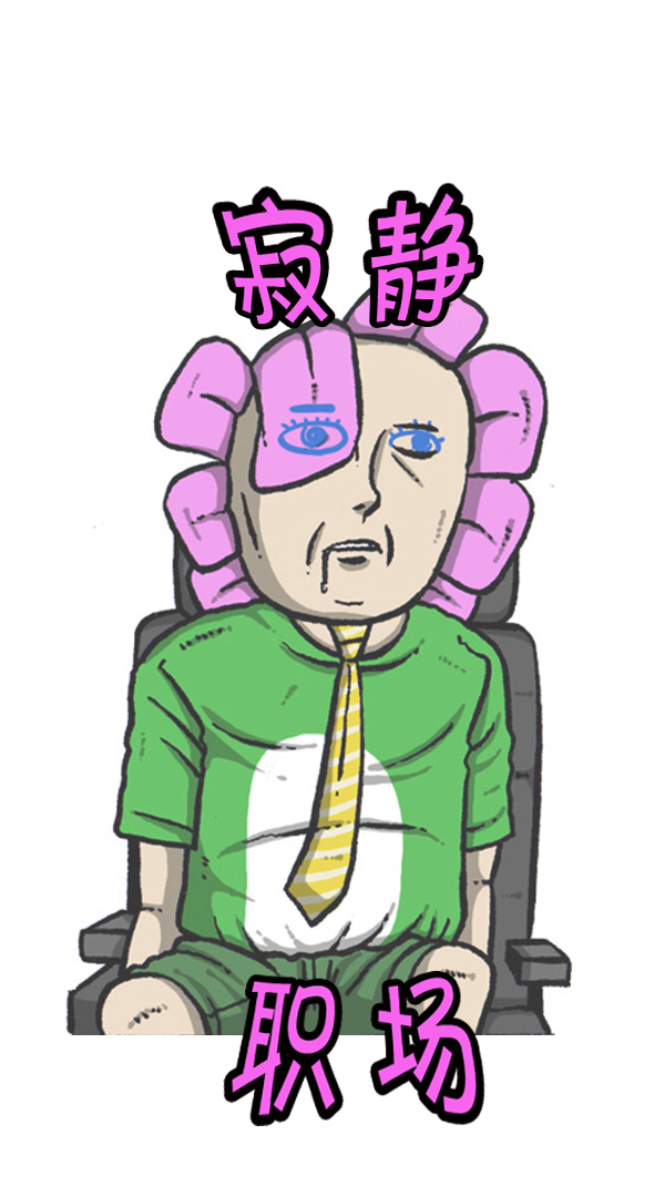 [第261话] 寂静职场6