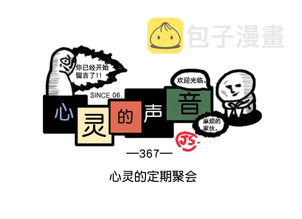 补充篇 [367话] 心灵的定期聚会0