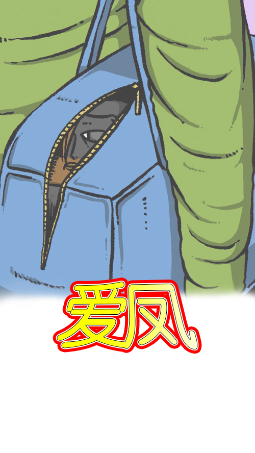 [第106话] 轰轰和爱凤18