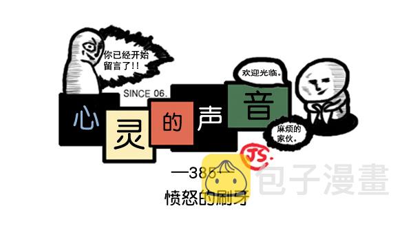 补充篇 [385话] 愤怒的刷牙0