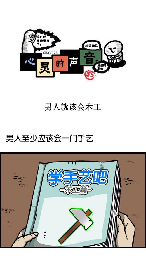 [第117话] 男人就该会木工0