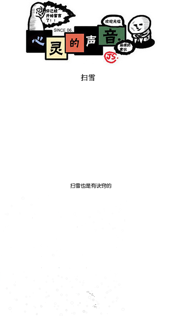 [第295话] 扫雪0