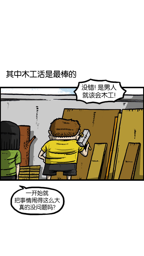 [第117话] 男人就该会木工1