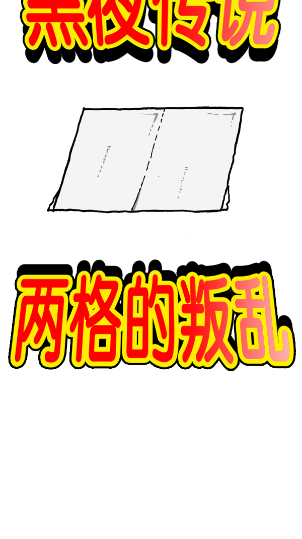 [第296话] 黑夜传说24
