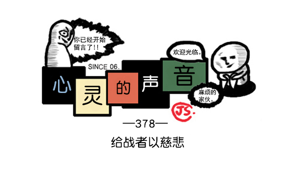 补充篇 [378话] 给战者以慈悲0