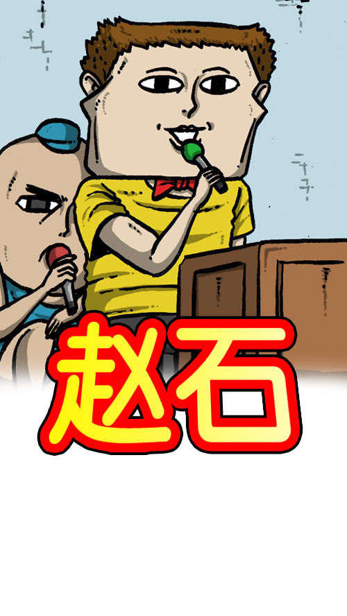 [第118话] MC 赵石6