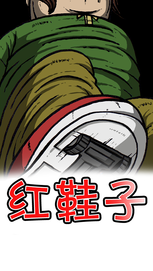 [第153话] 红鞋子65