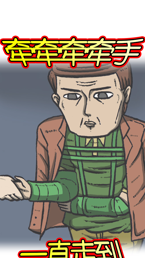 [第110话] 牵牵牵牵手12
