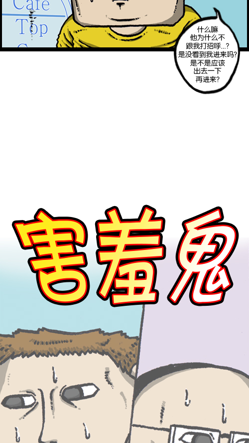 [第99话] 害羞鬼13
