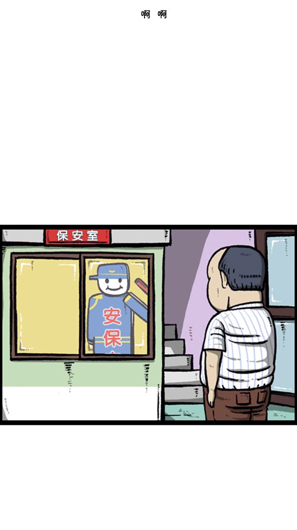 [第256话] 老爸当了保安5