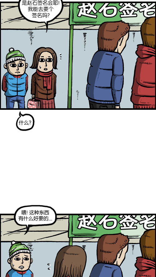 [第105话] “赵石”签名会19