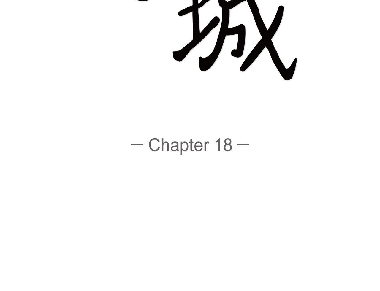 第18话 没必要回想那件事17