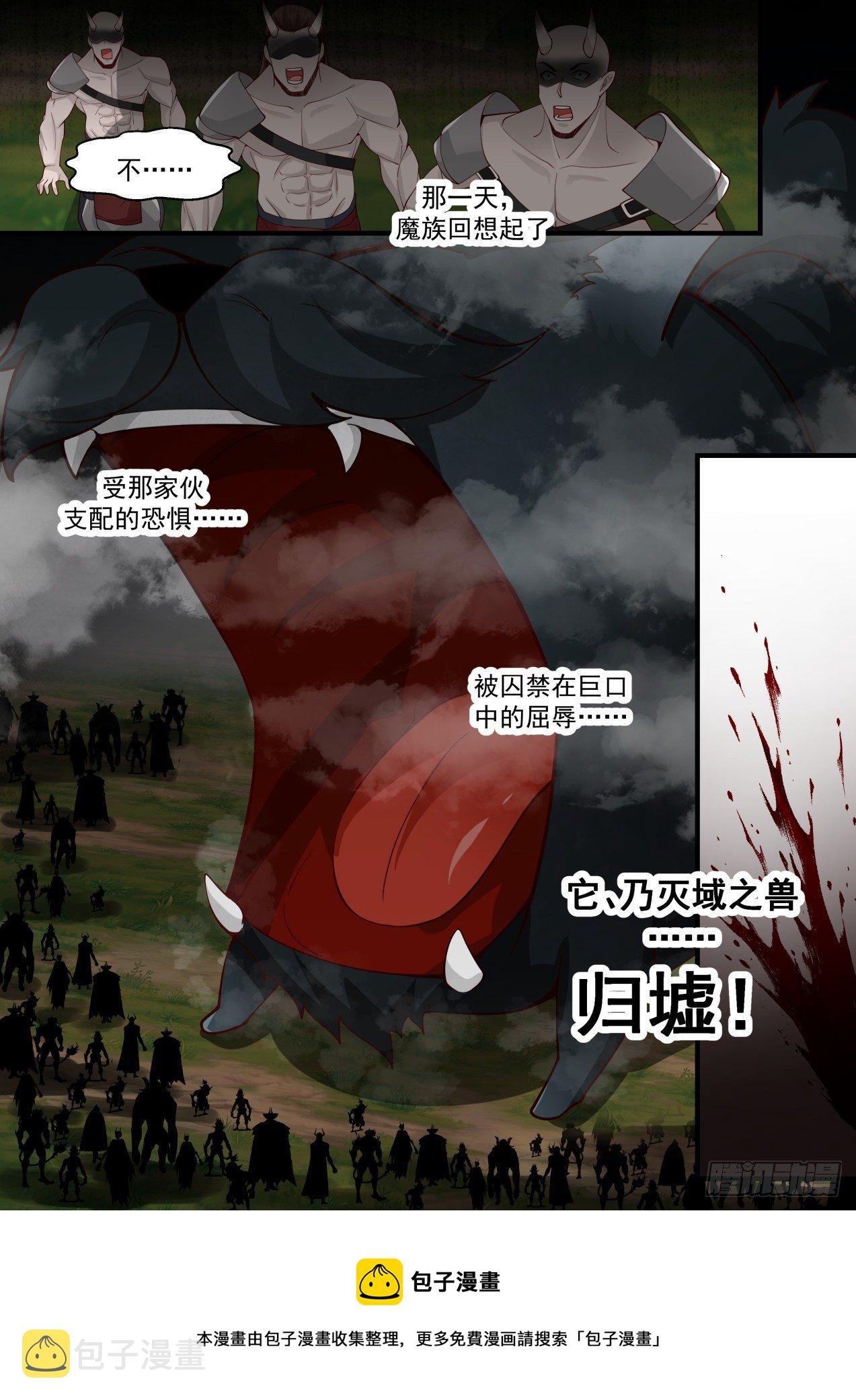 2105 魔族再现篇-灭域之兽，归墟！12