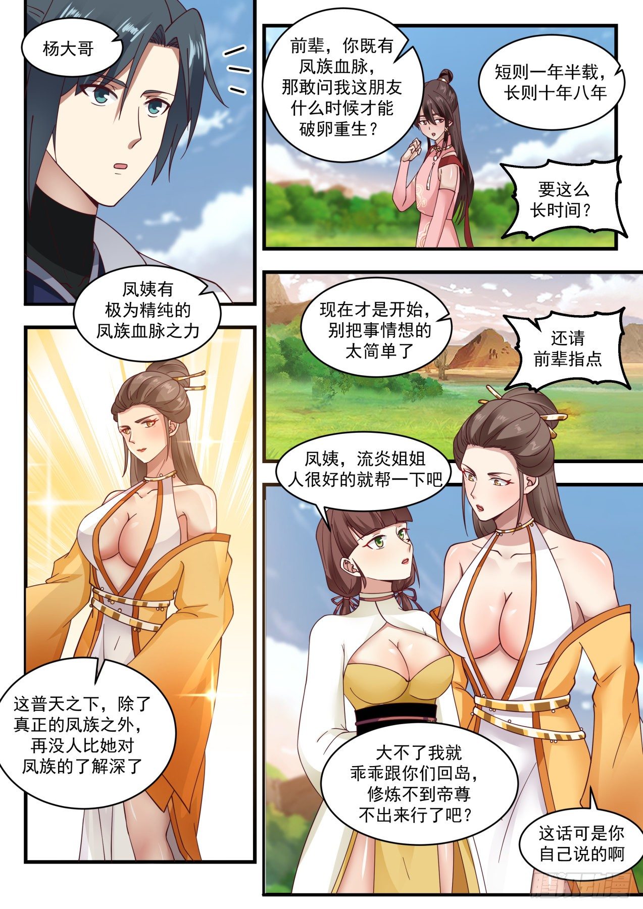 1893 碎星海篇-凤族传承11