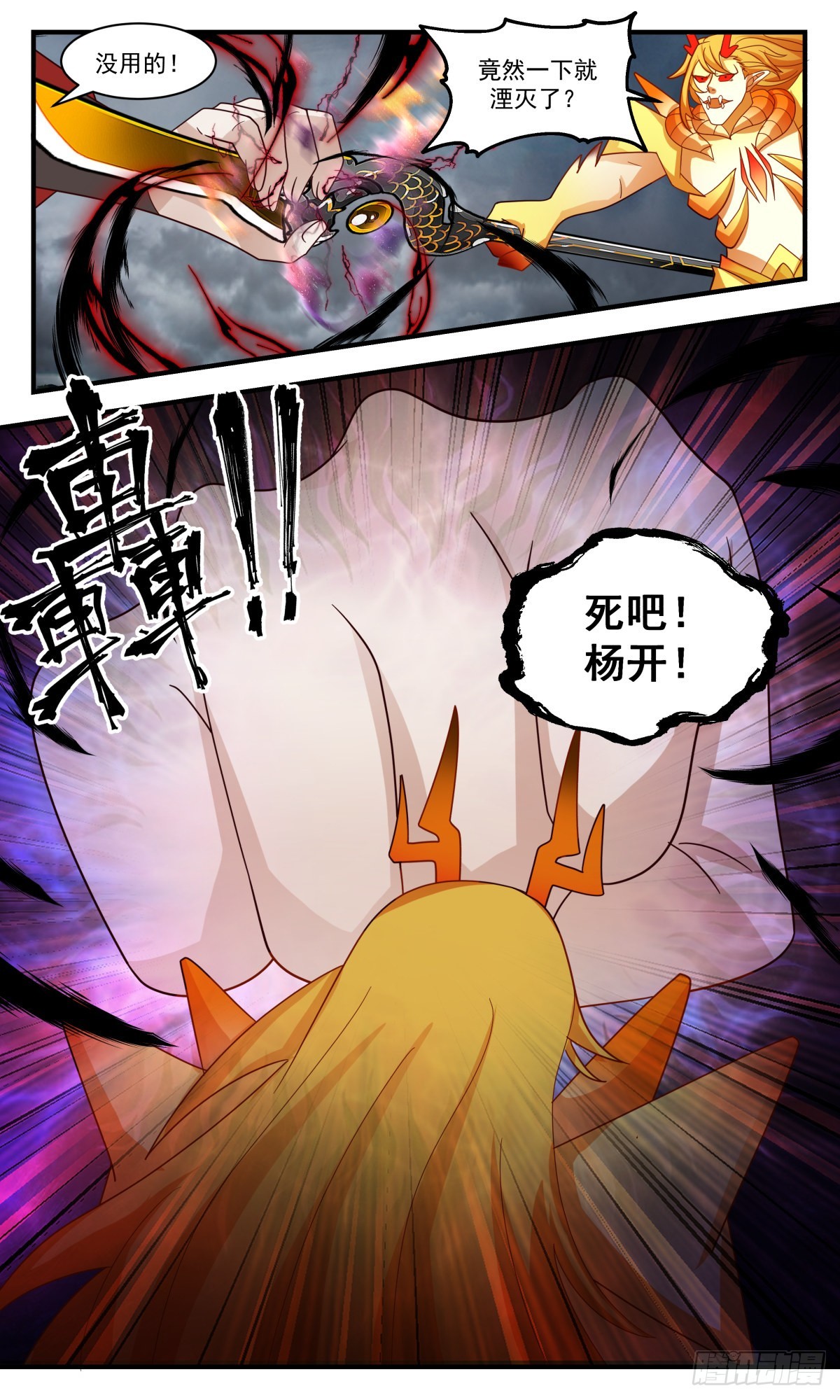 2570 人魔大战篇---摧枯拉朽12