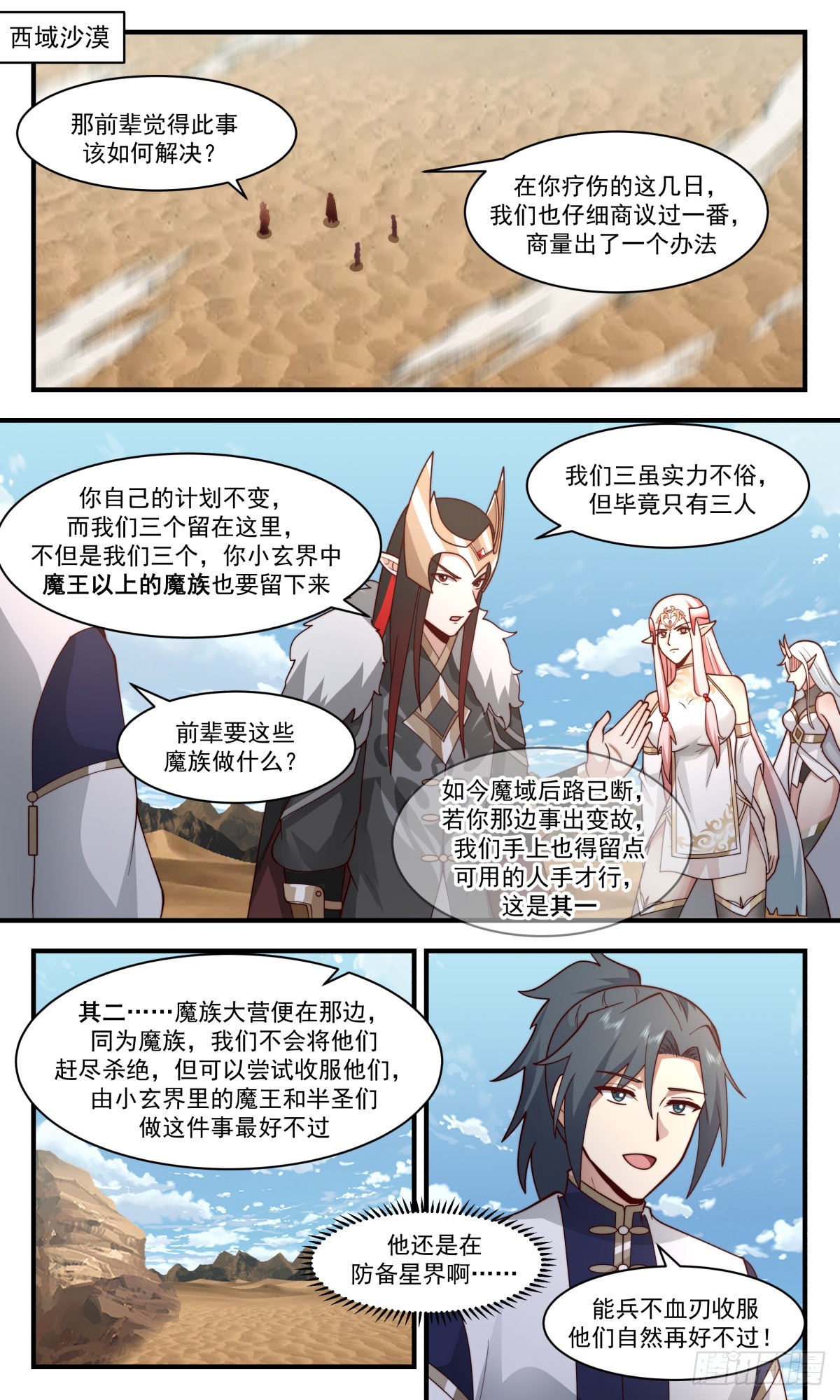 2466 人魔大战篇---商量计策1