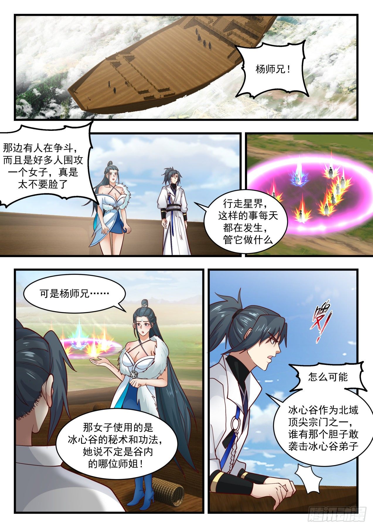 1856 碎星海篇-冰心谷疑云1
