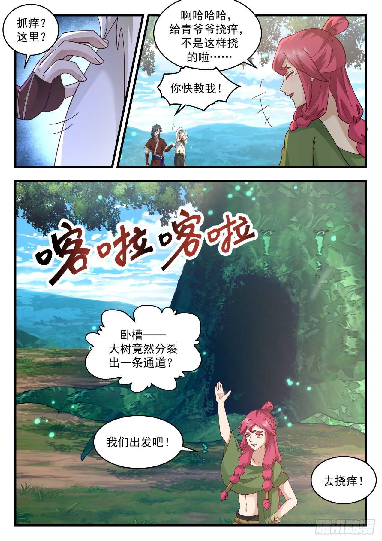 2008 上古秘境篇-挠痒4