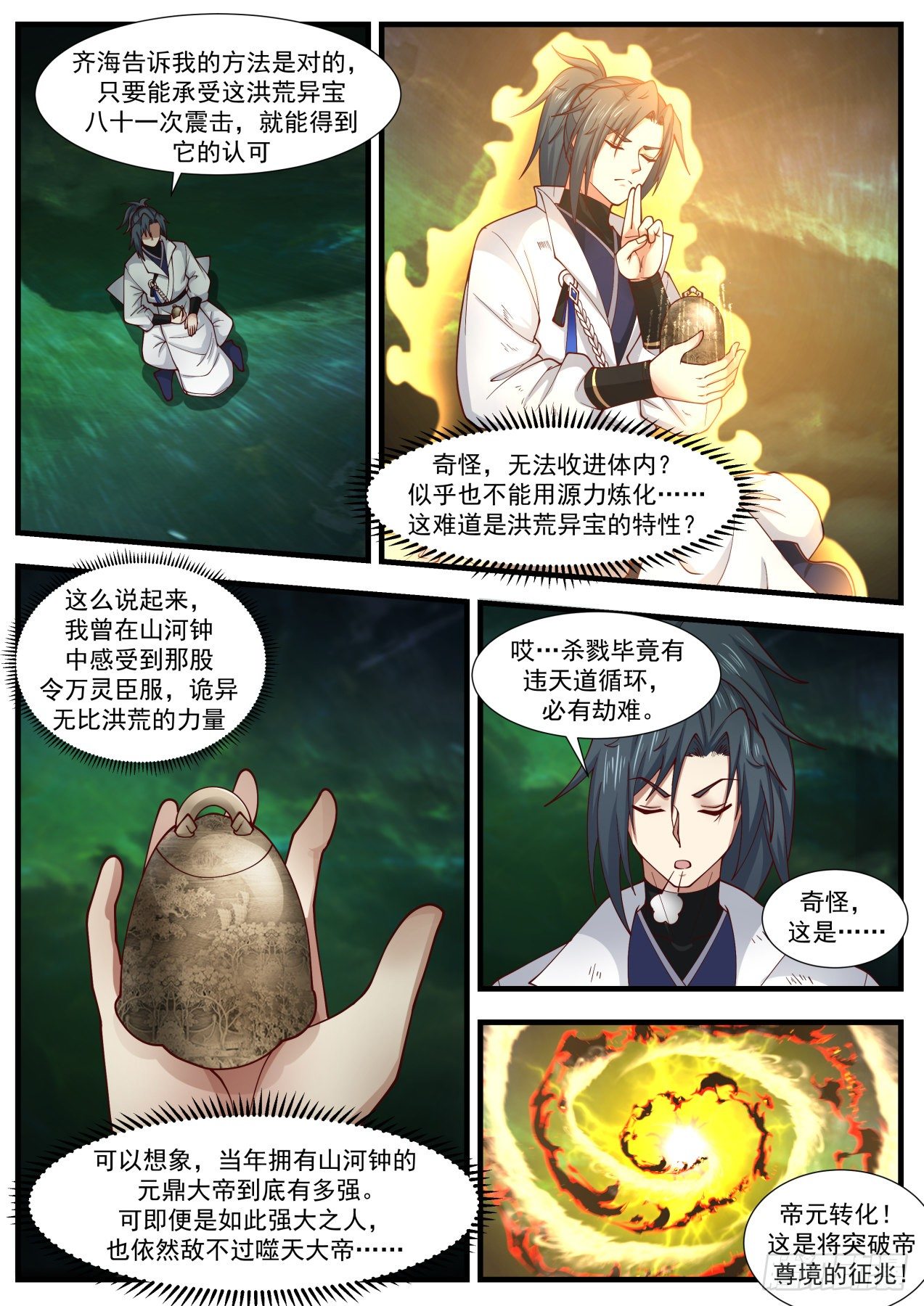 1873 碎星海篇-炼化山河锺10