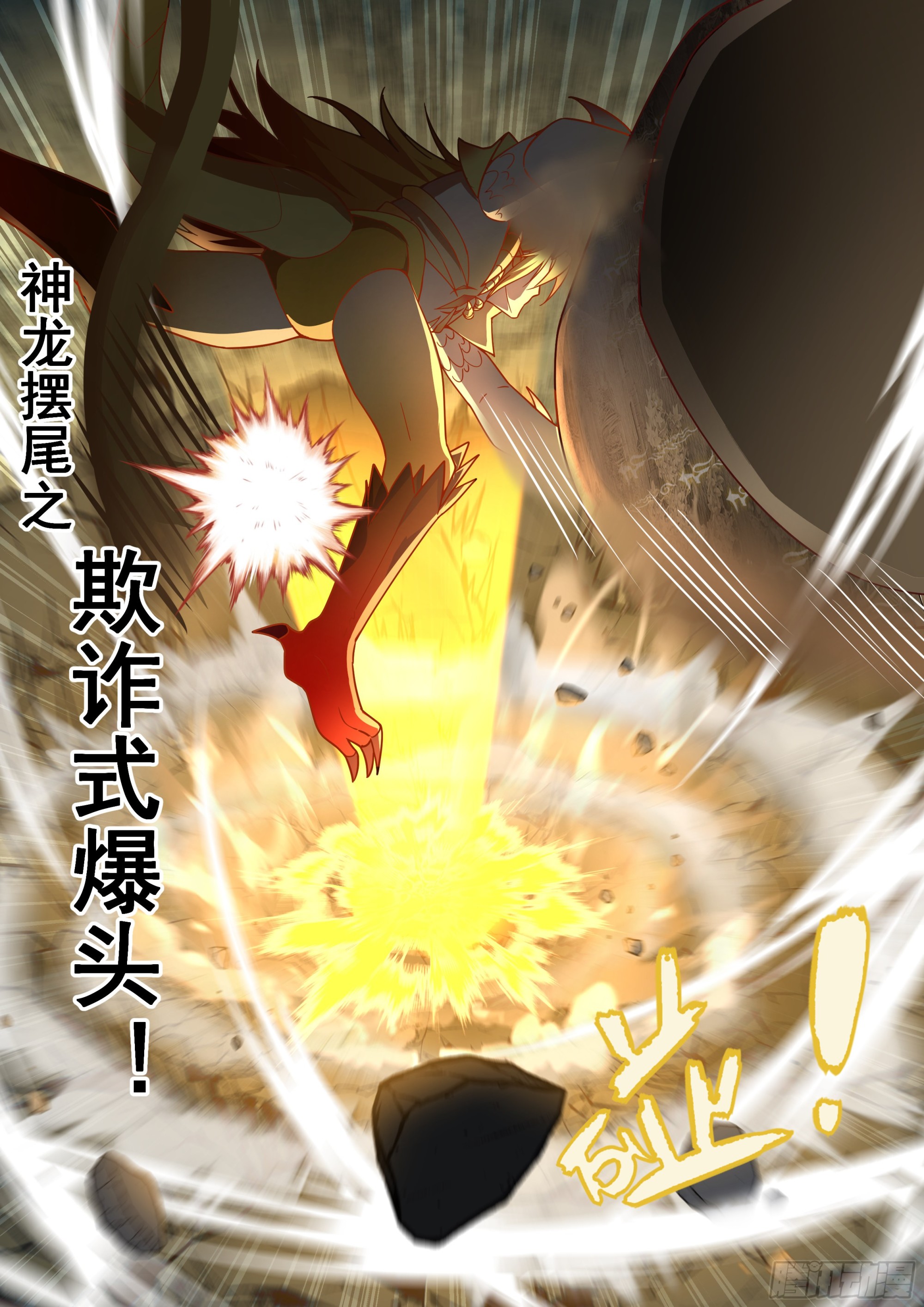 2295 东域篇---神龙摆尾9