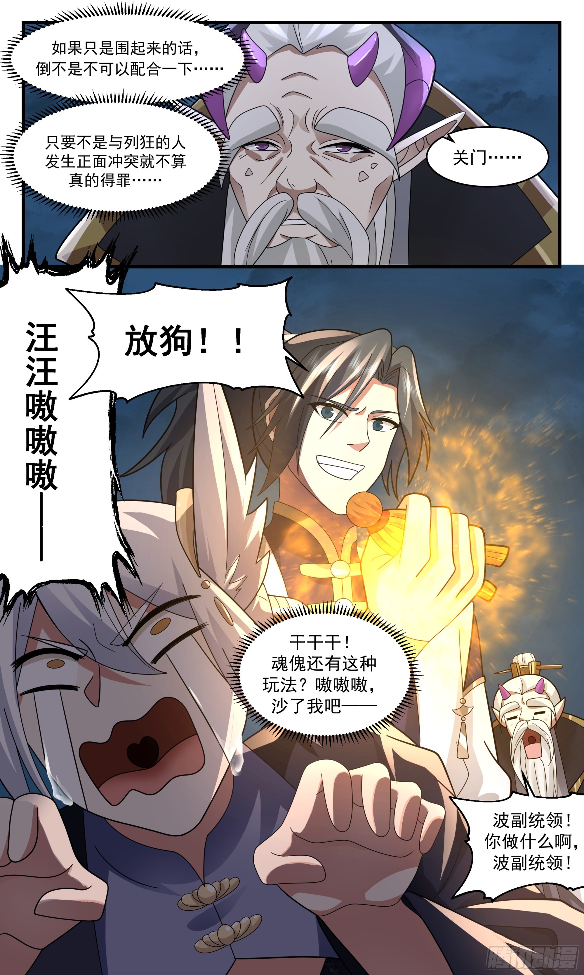 2386 人魔大战篇---下马威12