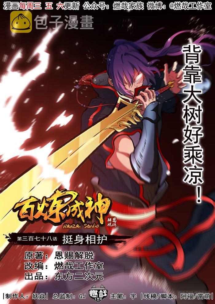 第378话 挺身相护0