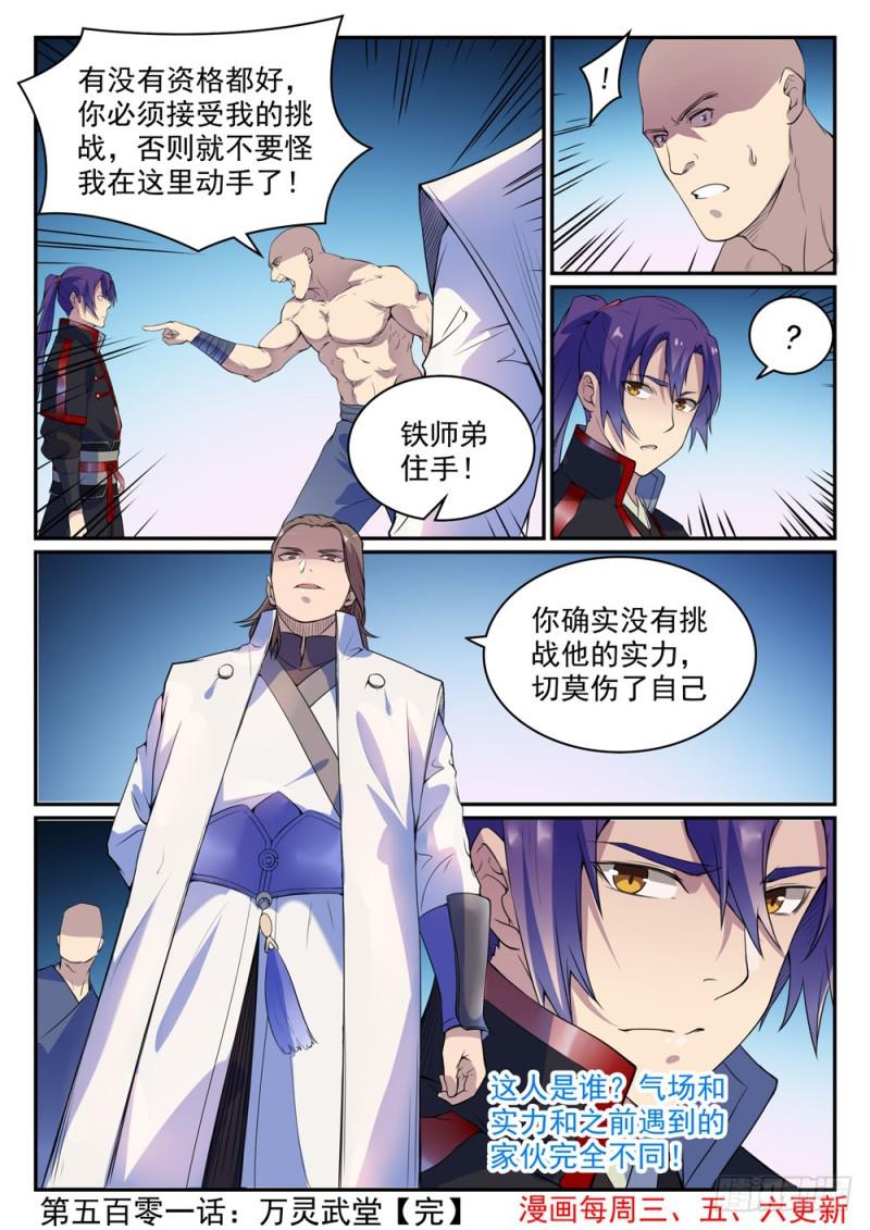 第501话 万灵武堂15