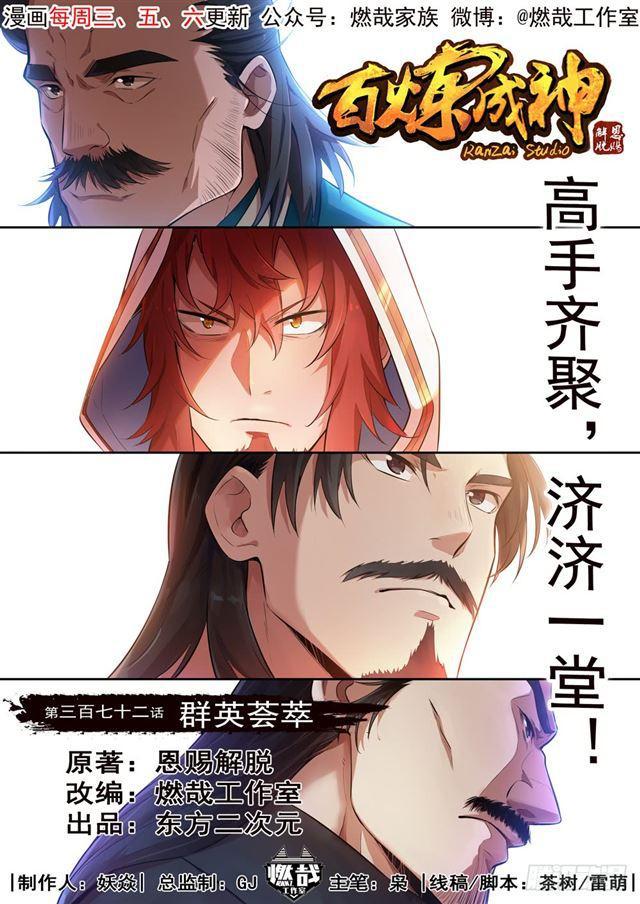 第372话 羣英荟萃0