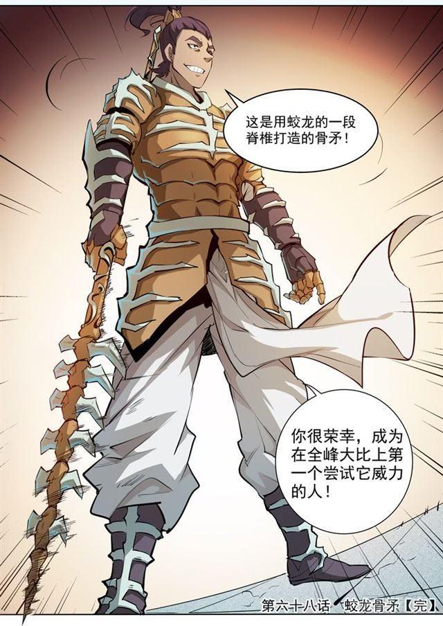 第68话 蛟龙骨矛21