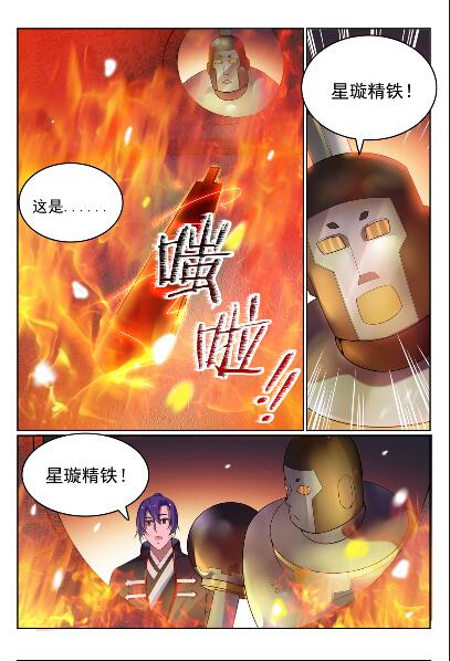 第570话 星璇精铁8