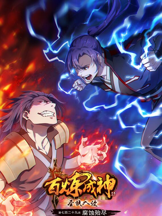 第729话 腐蚀殆尽0