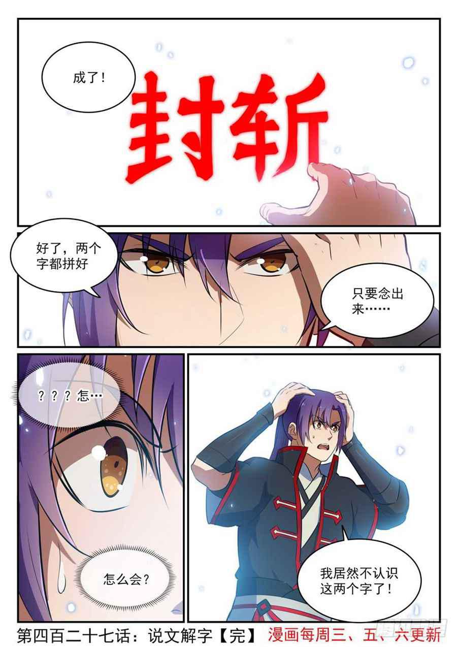 第427话 说文解字14