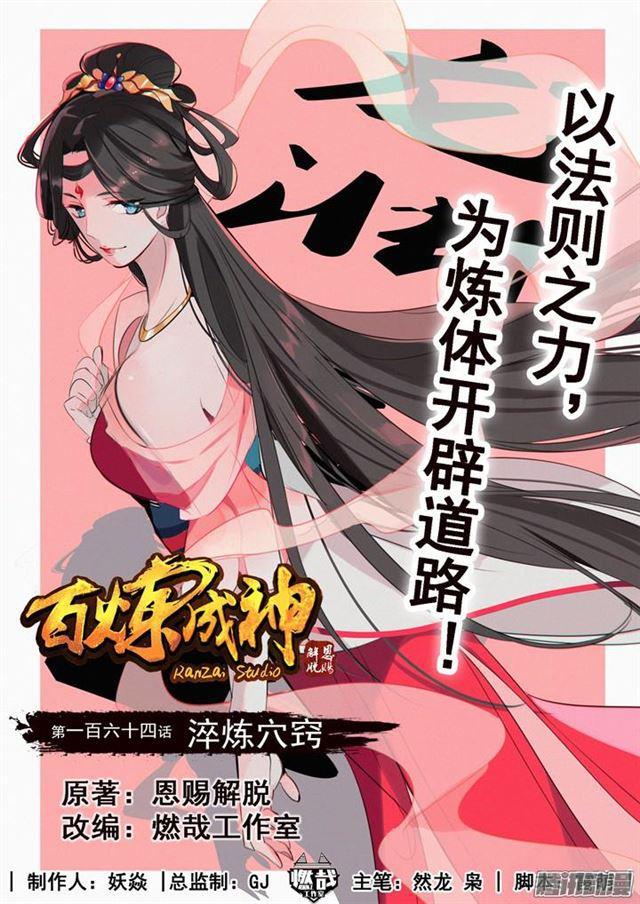 第164话 淬链穴窍0