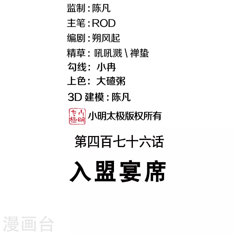 第476话 入盟宴席1